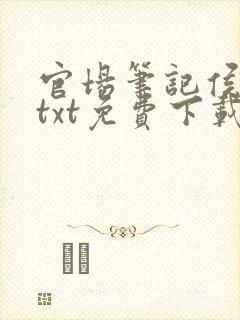 官场笔记侯卫东txt免费下载