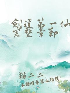 剑道第一仙最新完整章节