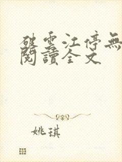 破云江停无删减阅读全文