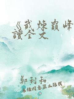 《武炼巅峰》阅读全文