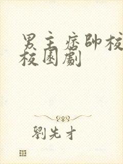 男主痞帅校霸的校园剧