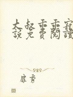 大叔乖乖宠我小说免费阅读全文