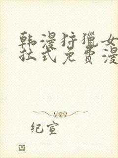 韩漫狩猎女神下拉式免费漫画