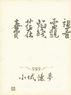 春花焰电视剧免费在线观看全集高清