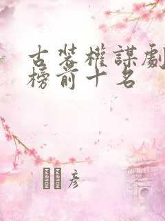 古装权谋剧排行榜前十名