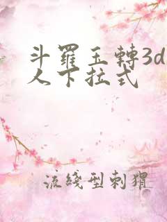 斗罗玉转3d同人下拉式