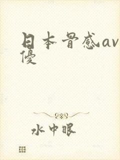 日本骨感av名优