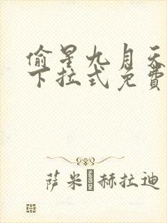 偷星九月天漫画下拉式免费