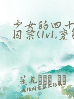 少女的四十九天囚禁(1v1,变态男主囚禁梗)