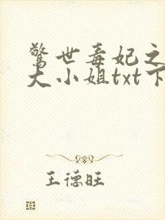 惊世毒妃之轻狂大小姐txt下载全本