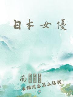 日本 女 优