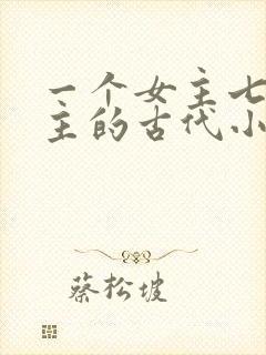 一个女主七个男主的古代小说