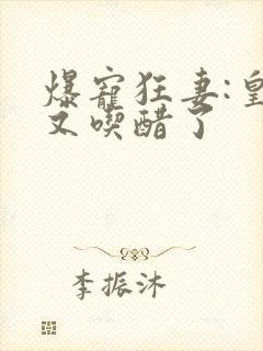 爆宠狂妻:皇叔又吃醋了