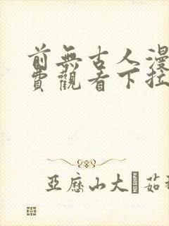 前无古人漫画免费观看下拉式六漫画