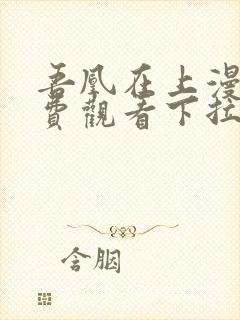 吾凰在上漫画免费观看下拉式六漫画