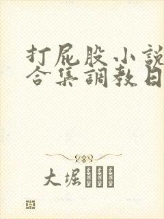 打屁股小说sp合集调教日常