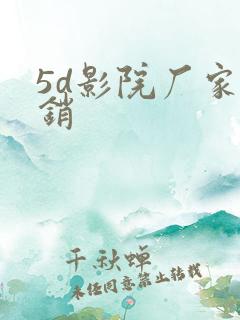 5d影院厂家直销