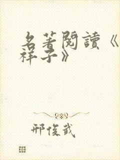 名著阅读《骆驼祥子》