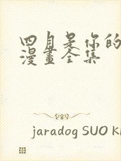 四月是你的谎言漫画全集