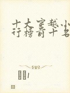 十大穿越小说排行榜前十名