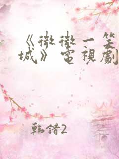 《微微一笑很倾城》电视剧免费观看