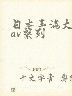 日本丰满大屁股av系列