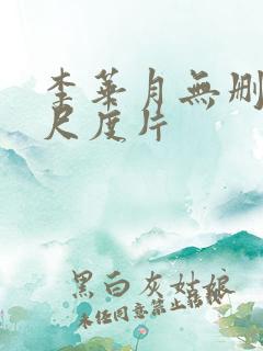 李华月无删减大尺度片