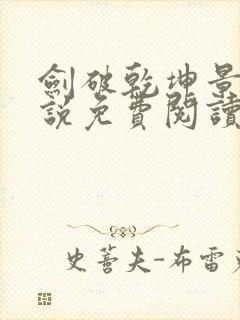 剑破乾坤景言小说免费阅读