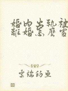 婚内出轨被起诉离婚怎么处理