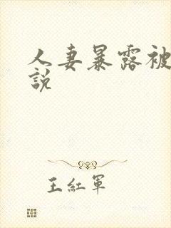 人妻暴露被日小说