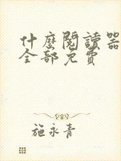 什么阅读器小说全部免费