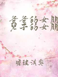 爸爸的女朋友和儿子的女朋友