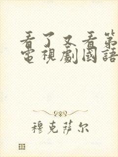 看了又看第三部电视剧国语版免费观看