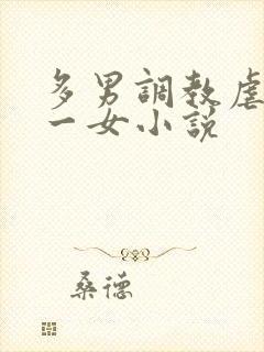 多男调教虐玩弄一女小说