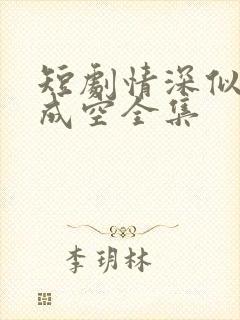 短剧情深似海终成空全集
