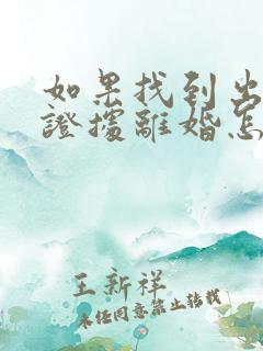 如果找到出轨的证据离婚怎么分割财产