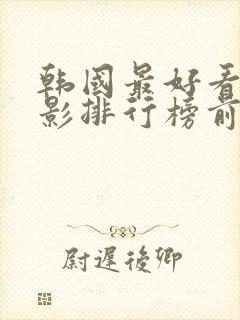 韩国最好看的电影排行榜前十名