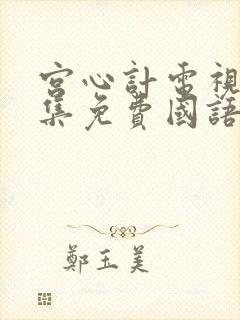 宫心计电视剧全集免费国语版