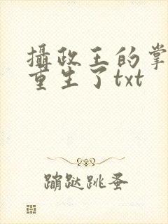 摄政王的掌中娇重生了txt