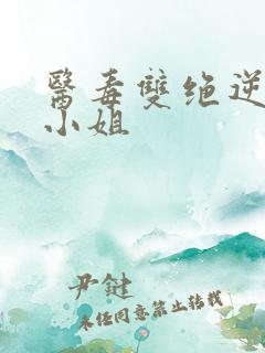 医毒双绝逆天三小姐