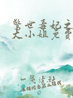 惊世毒妃之轻狂大小姐免费全文