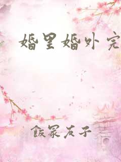 婚里婚外完整版