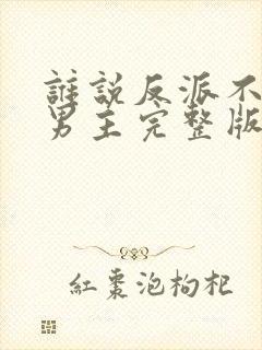 谁说反派不能当男主完整版