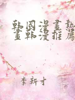 韩国漫画热门漫画韩漫推荐