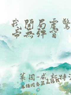 我开局震惊了女帝无弹窗