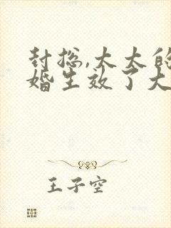 封总,太太的离婚生效了大结局