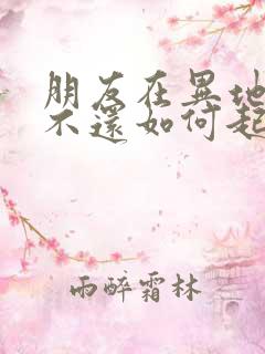 朋友在异地欠钱不还如何起诉他