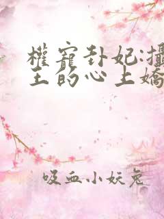 权宠卦妃:摄政王的心上娇小说免费阅读