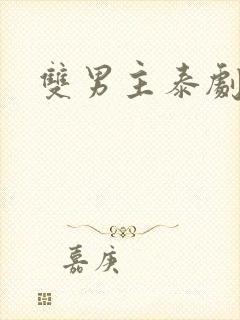 双男主泰剧最新