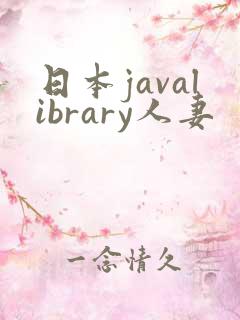 日本javalibrary人妻